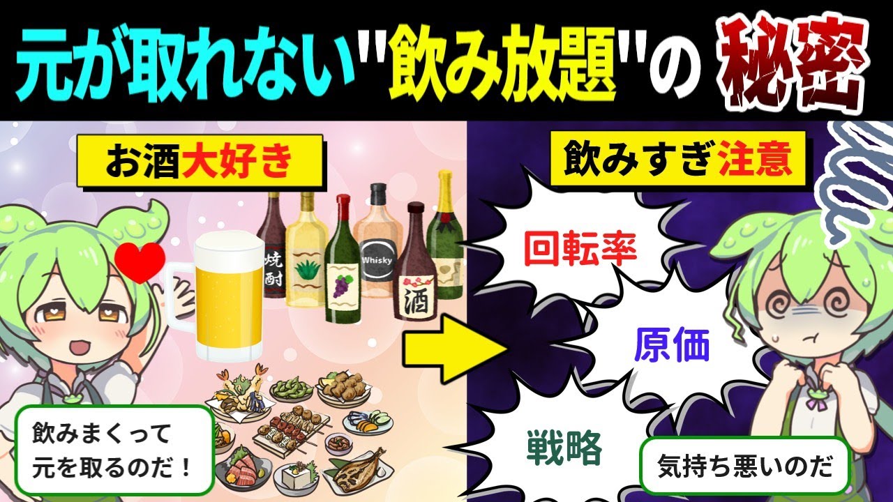 飲み放題は“客が損する仕組み”だった！店が儲かるカラクリの正体【ずんだもん＆ゆっくり解説】