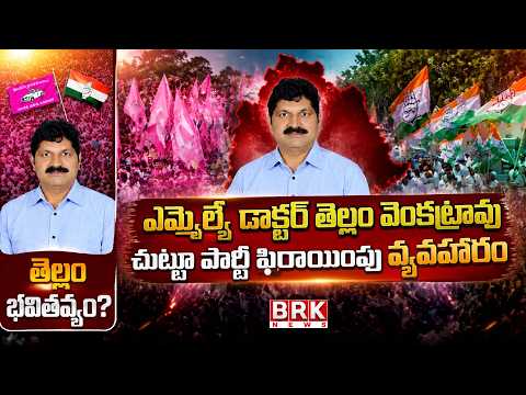 Political Gusa Gusa | Special Story On New Political Tension in Bhadrachalam | BRK News - TV9