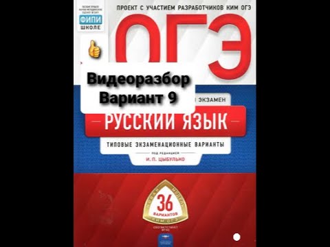 Видеоразбор ОГЭ по русскому языку 2020-2021. Вариант 9