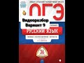 Видеоразбор ОГЭ по русскому языку 2020-2021. Вариант 9