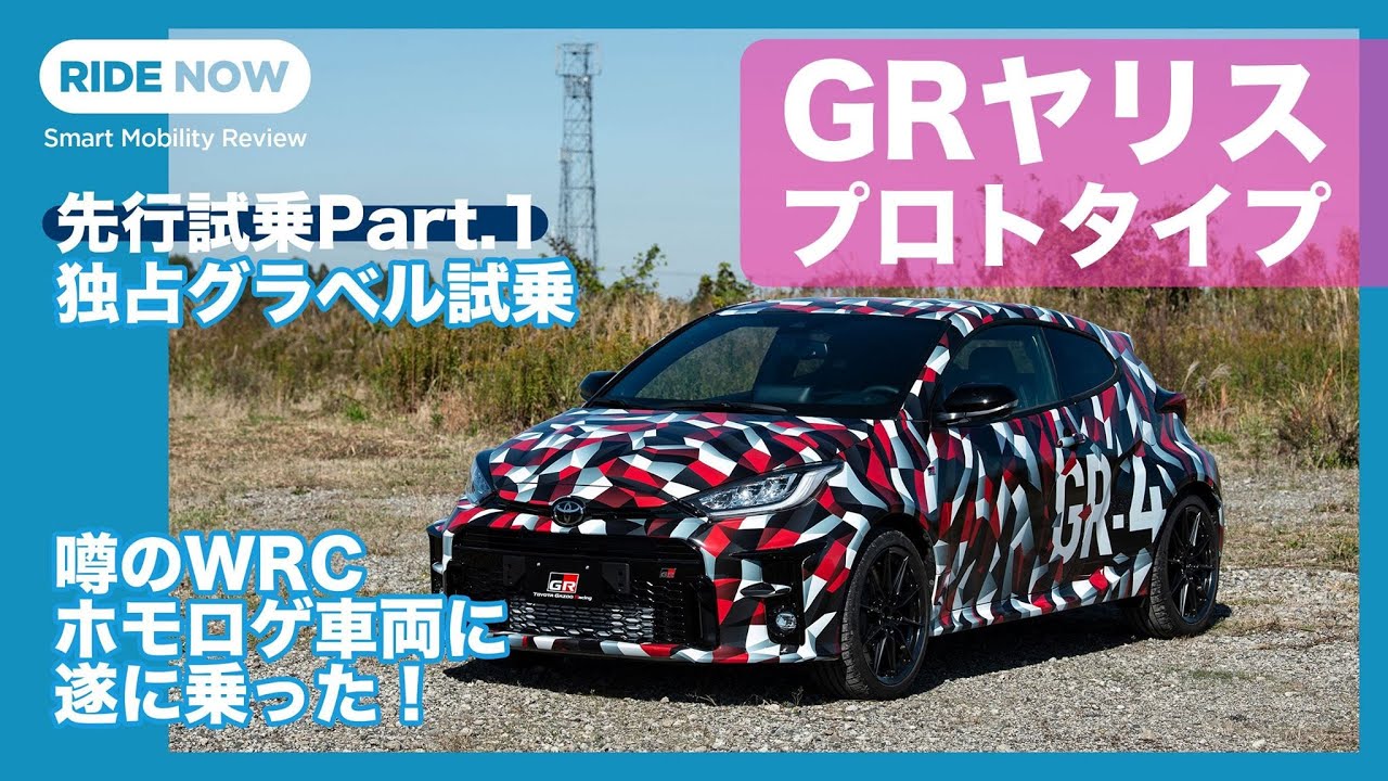 GR Yaris Prototype Advance Test Drive Part 1 Exclusive Gravel Test