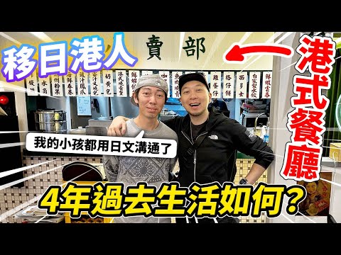 港人移居日本4年，小孩子已經全日文溝通😲？！開港式餐廳連乳鴿都有得食🔥！？｜香港人在外地尋找新天地