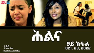 ሕልና - ሓዳሽ ተኸታታሊት ፊልም -9ይ ክፋል - Hilina - Part 9- ERi-TV Drama Series, October 23, 2022