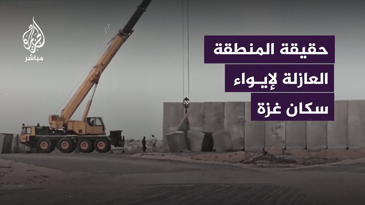 مسؤول مصري يكشف للجزيرة مباشر تفاصيل المنطقة العازلة في رفح على الحدود مع غزة