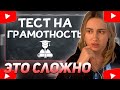 КСЮША КОБА СМОТРИТ: ТЕСТ НА ГРАМОТНОСТЬ. Неуч не пройдет