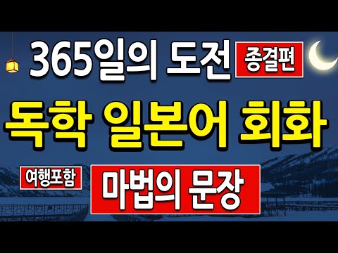 <strong>일본어</strong> <strong>회화</strong> 독학  365일  <strong>문장</strong> 반복 암기로 <strong>일본어</strong> 기초회화를 종결시키는 마법의 <strong>문장</strong>