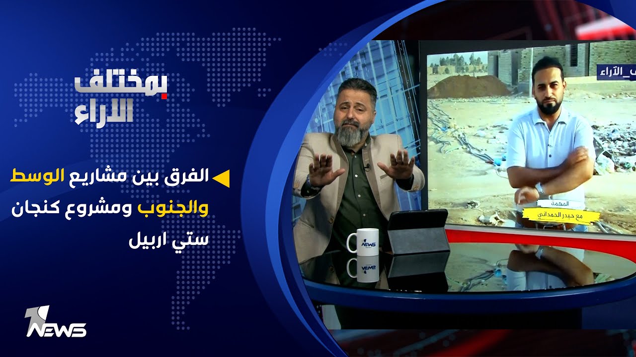 الفرق بين مشاريع الوسط والجنوب ومشروع كنجان ستي اربيل | بمختلف الاراء مع قحطان عدنان