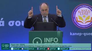 «Υπερχρεωμένοι Δανειολήπτες: Υπάρχει τρόπος να διακανονίσω τις οφειλές μου;» | Flash talk / ΕΕΚΕ