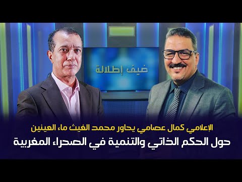 الإعلامي كمال عصامي يحاور محمد الغيث ماء العينين حول الحكم الذاتي والتنمية في الصحراء المغربية