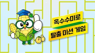 옥수수미로 탈출게임 (괴산 옥수수축제와 함께하는 옥수수미로 미션게임) screenshot 1