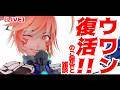 【LIVE】ウワン復活!!のご報告と雑談の枠