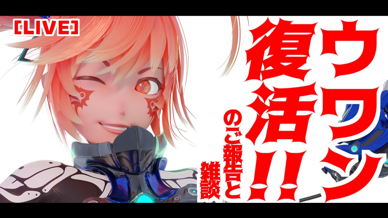 【LIVE】ウワン復活!!のご報告と雑談の枠
