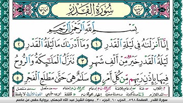 سورة القدر مكتوبة عبد الله بن عواد الجهني Surah Al kadr Abdullah Awad Al Juhani برواية حفص عن عاصم