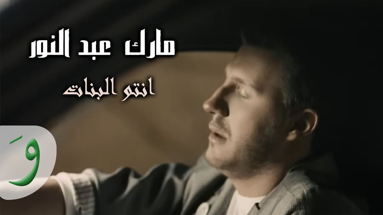 Mark Abdel Nour - Entou Lbanat [Official Music Video] (2014) / مارك عبد النور - انتو البنات