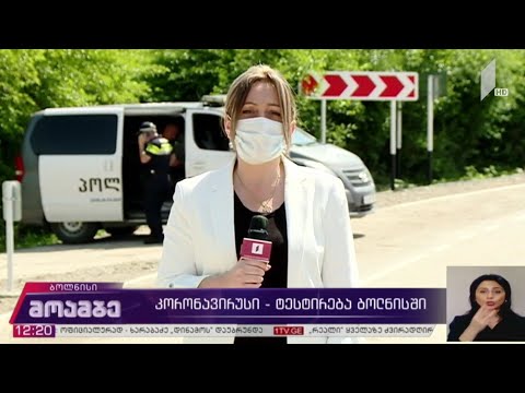 კორონავირუსი - ტესტირება ბოლნისში