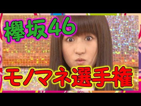 【欅坂46】けやかけモノマネ選手権！けやかけ史上に残る神回！レベル高すぎる。