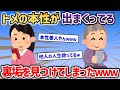 トメの本性が出まくってる裏垢を見つけてしまったんだがｗｗｗ【2chスカッと】