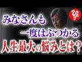 【斎藤一人】唯一本気で悩んだこととは?誰にも言えなかった本当の話