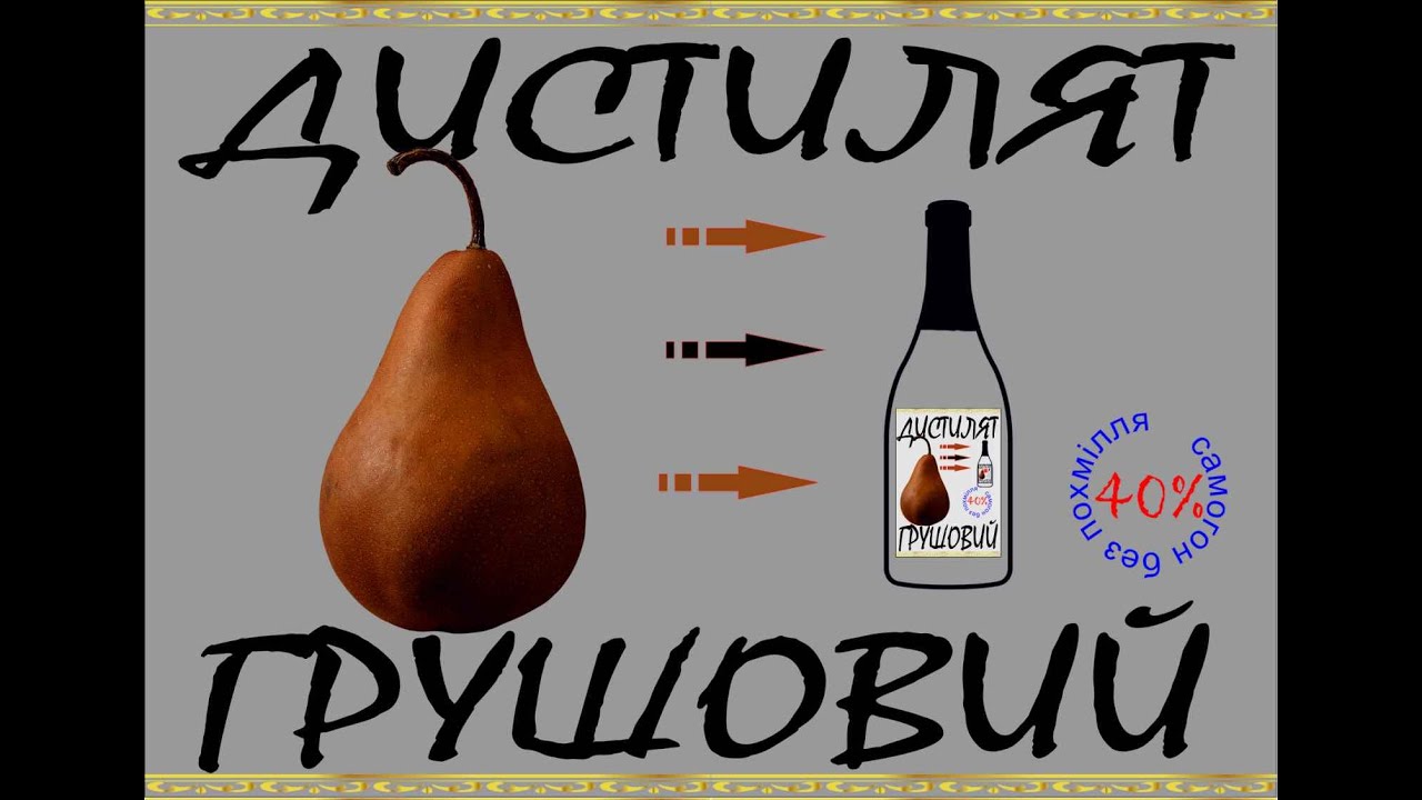 Грушевый дистиллят на медном шлеме. - YouTube