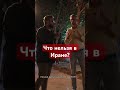 Законы и правила в Иране для приезжих #тегеран #иран #напмж