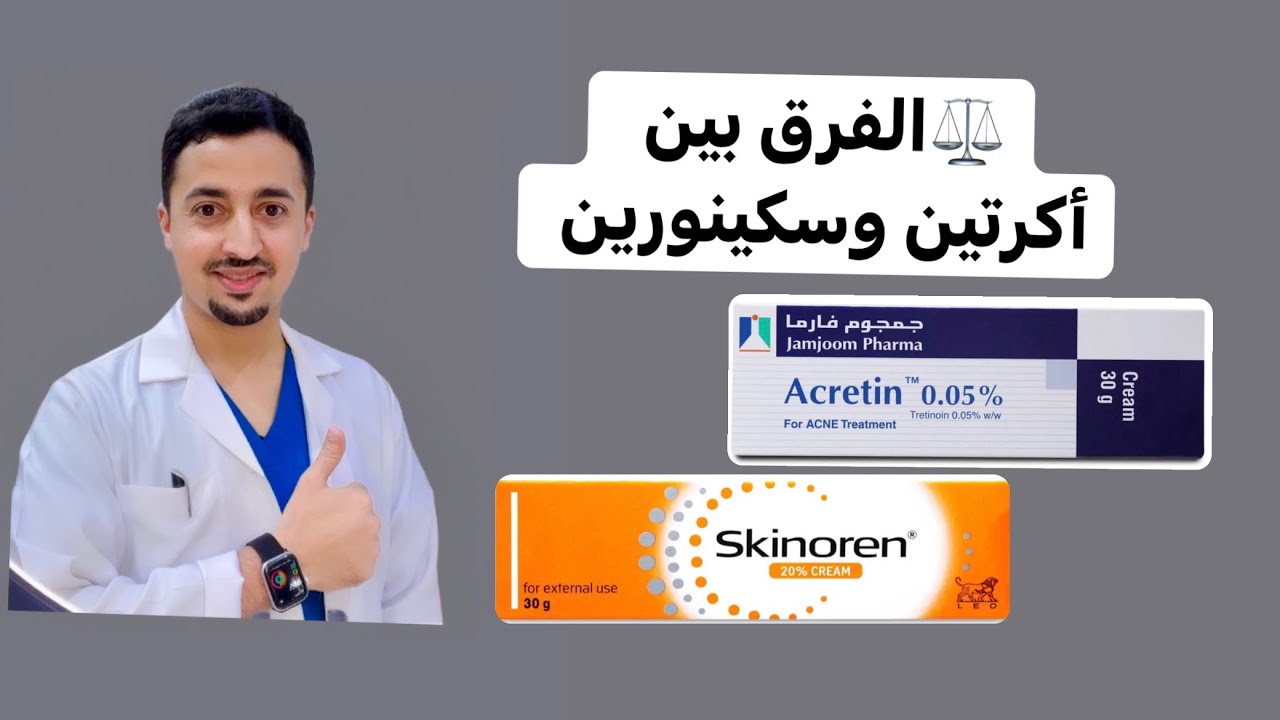 ⚖️ الفرق بين سكينورين  و أكرتين ؟