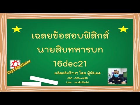 เฉลยข้อสอบ ฟิสิกส์ นายสิบทหารบก by ครูพี่มด