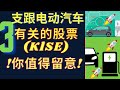 |马股分析2021|大马股票2021| 3支跟电动汽车有关的股票（KLSE）你值得留意！！！[cc字幕]