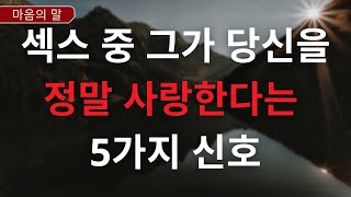 섹스 중 그가 당신을 정말 사랑한다는 5가지 신호 | 심리학적 사실 | 금욕주의