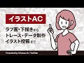 【イラストAC】素材イラストメイキング｜デザインサポート