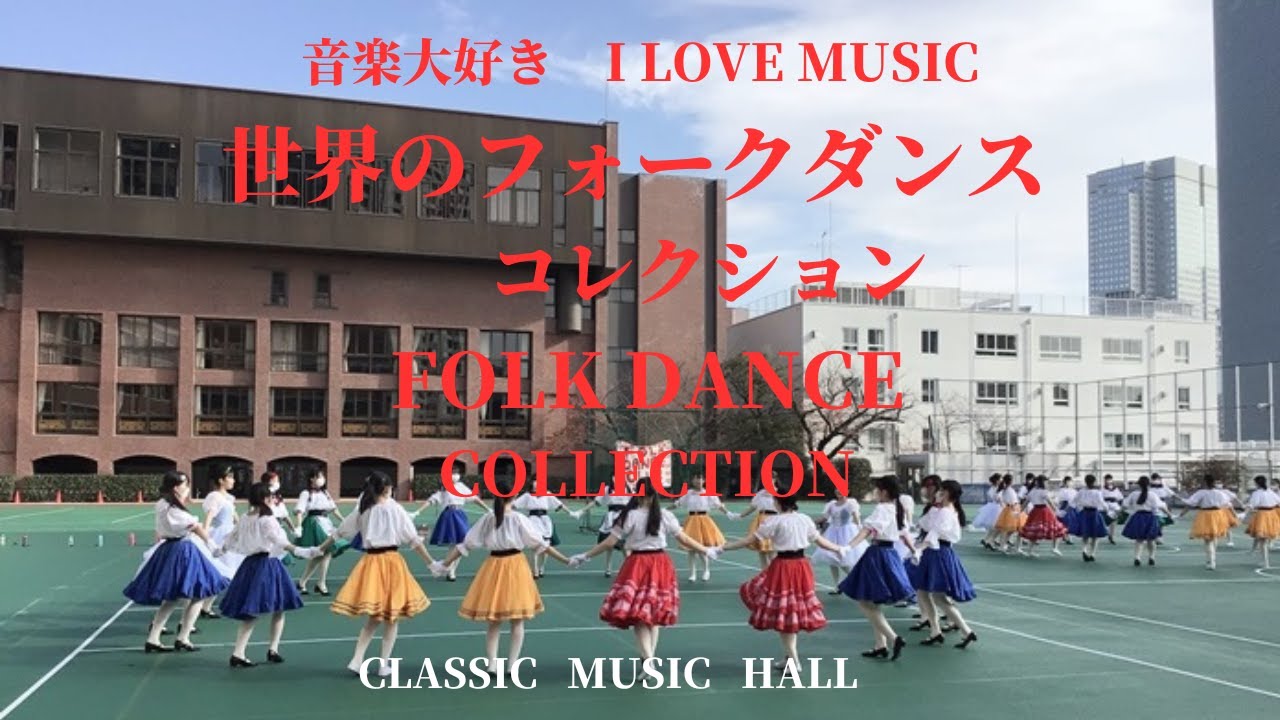 音楽大好き 世界のフォークダンス コレクション I LOVE MUSIC FOLK