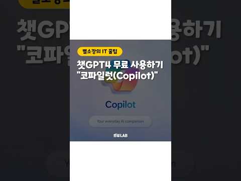 챗GPT 무료 사용법 간단하게 알아보기 "코파일럿(Copilot)"