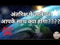 |अंतरिक्ष में जाने पर आपको क्या महसूस होगा।|| what you feel in space??| explained in hindi