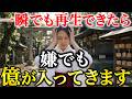 【見れない人はごめんなさい】再生できた人は何故か億が引き寄せられます｜金運波動・引き寄せ・金運音楽