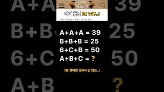 성인 90%가 못 맞춘다는 문제..! 정답을 알려주세요🤔💬 #수학 #수학문제 #아이큐테스트 #재미 #웃음 #두뇌퀴즈 #브레인게임