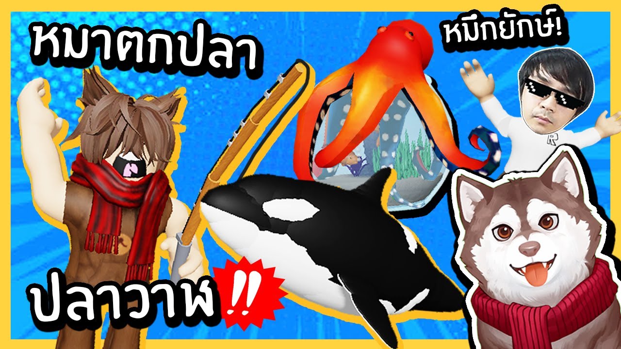 หมาสติแตกจับปลามาเลี้ยง เลี้ยงปลาวาฬ! ปลาหมึกยักษ์! 🐾
