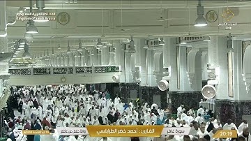🔴 Live Makkah سورة غافر - القارئ أحمد خضر الطرابلسي