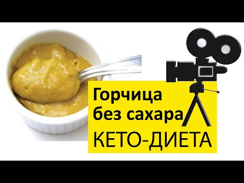 Горчица без сахара для кето