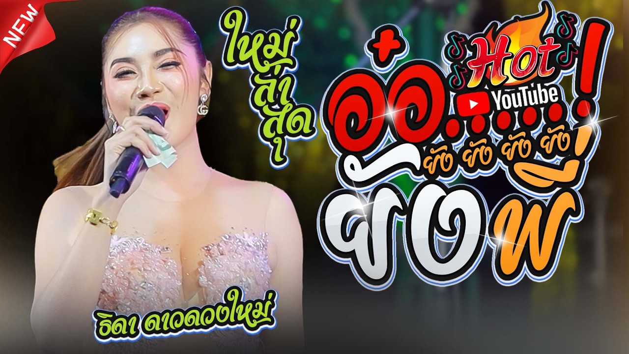 #เพลงฮิตมาแรง  อ๋อ ยัง ยัง พี่ !! + สาววังสะพุง (สาวเลยบ่เคยขี้คร้าน..!!) - ธิดา ดาวดวงใหม่