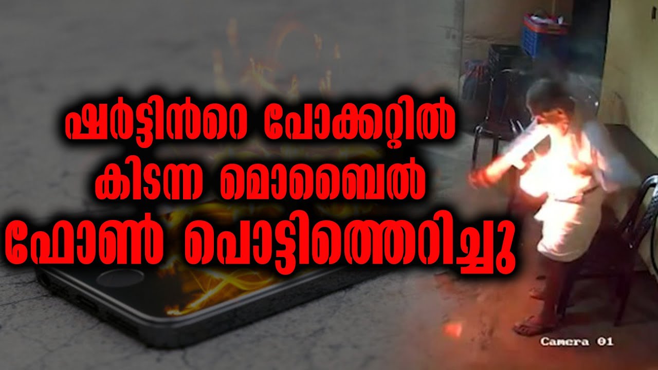 Thrissur News | Mobile Blast In Shirt Pocket | മൊബൈൽ ഫോൺ പൊട്ടിത്തെറിച്ചു | Latest Viral Video News