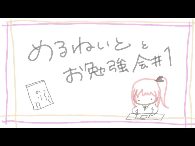 【メン限】野望のためのお勉強会の説明会 #1【倉持めると/にじさんじ】のサムネイル