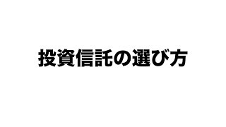 投資信託の選び方