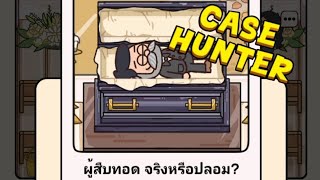 Case Hunter• ผู้สืบทอด จริงหรือปลอม screenshot 4