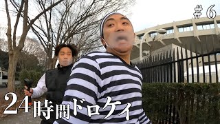 【賞金100万円】24時間ドロケイin渋谷区〜闘いの覇者〜 【賞金100万円】24時間ドロケイin渋谷区〜闘いの覇者〜