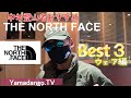 【登山ウェア紹介】中年登山者がおすすめするTHE NORTH FACEの登山ウェア Best3を紹介します