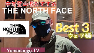 【登山ウェア紹介】中年登山者がおすすめするTHE NORTH FACEの登山ウェア Best3を紹介します