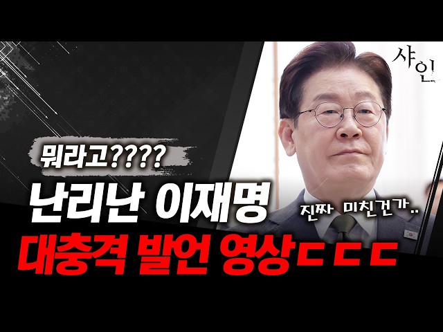초긴급] 와 진짜 미쳤다..이재명 오늘 충격적인 현장영상ㄷㄷㄷ