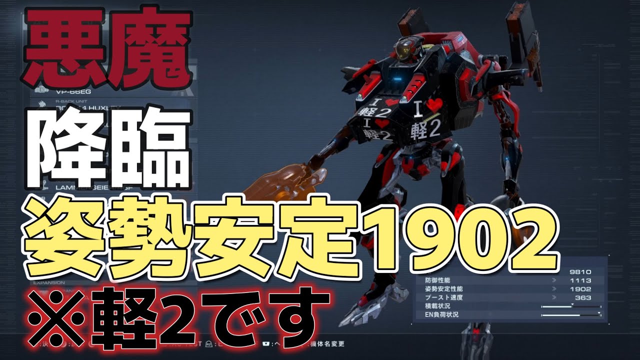 【AC6】　姿勢安定1900の軽2が化物すぎた