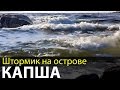 Штормик на острове Капша | Беломорские приключения 2016 | Приключения на байдарке