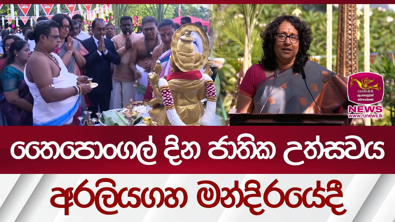 තෛපොංගල් දින ජාතික උත්සවය අරලියගහ මන්දිරයේදී | Rupavahini News