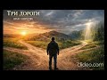 Три дороги Іван Гавриляк авторська Suno AI Music Clideo